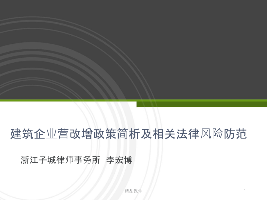 建筑企业营改增政策简析及相关法律风险防范.ppt_第1页