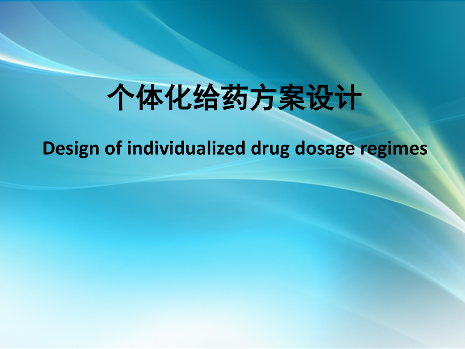 个体化给药方案设计.ppt_第1页