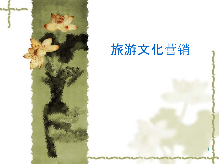 旅游文化营销.ppt_第1页