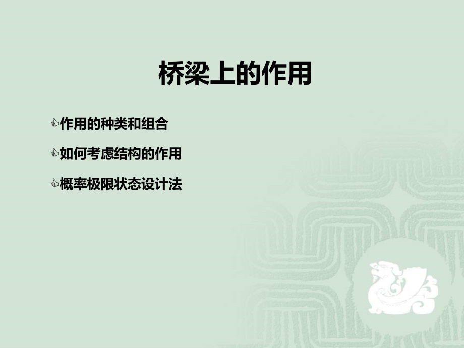 桥梁的作用及其效应组合.ppt_第1页