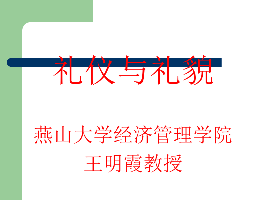 基本礼仪--餐饮.ppt_第1页