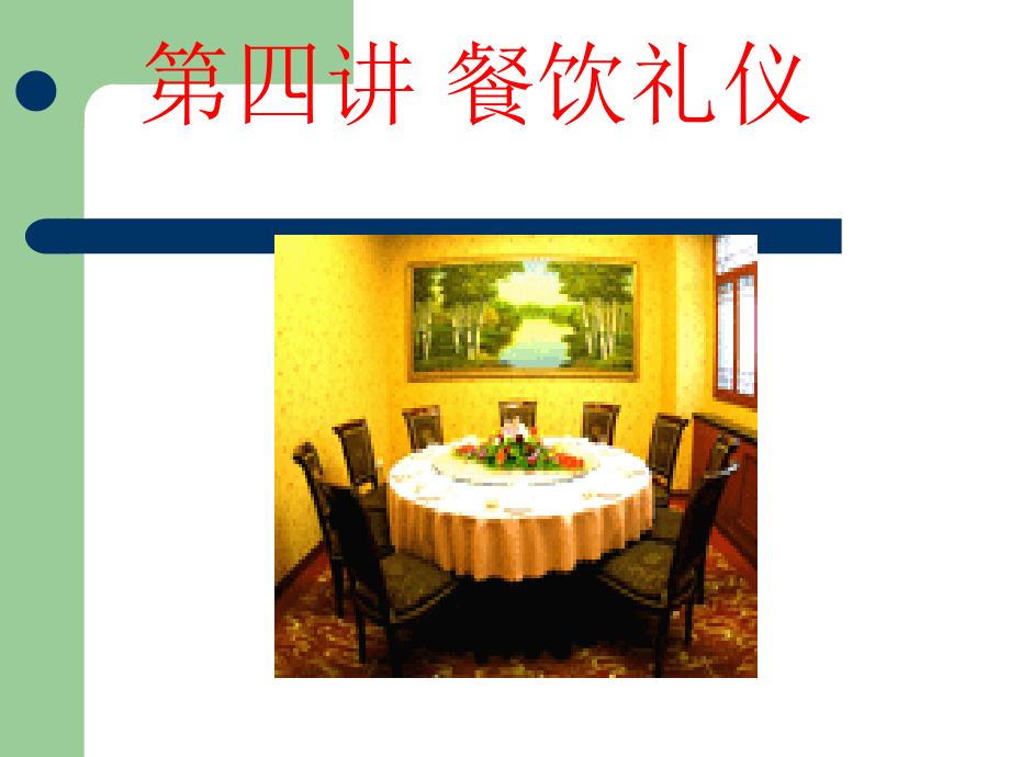 基本礼仪--餐饮.ppt_第2页