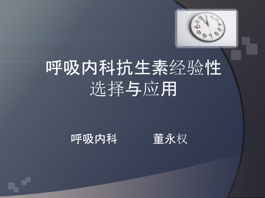 呼吸内科抗生素经验性选择与应用.ppt_第1页