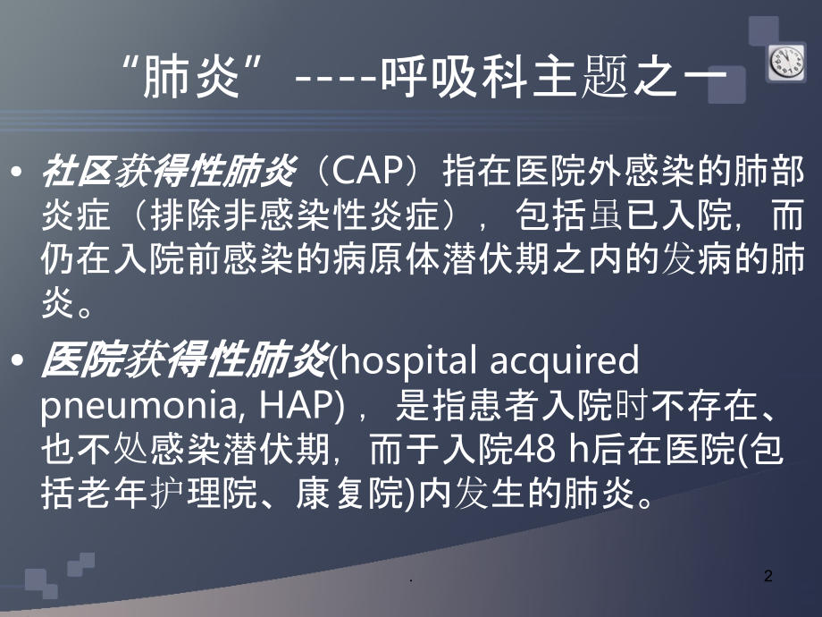 呼吸内科抗生素经验性选择与应用.ppt_第2页