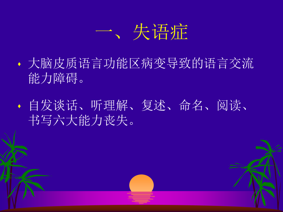 失语症--失用症--失认.ppt_第2页