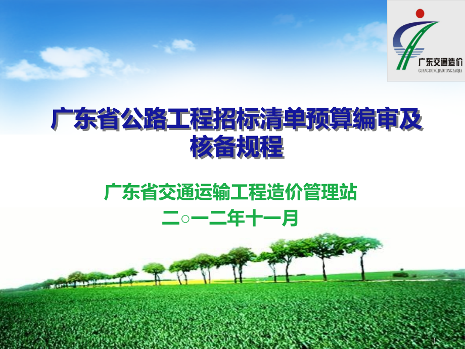 广东省公路工程招标清单预算编审及核备规程.ppt_第1页