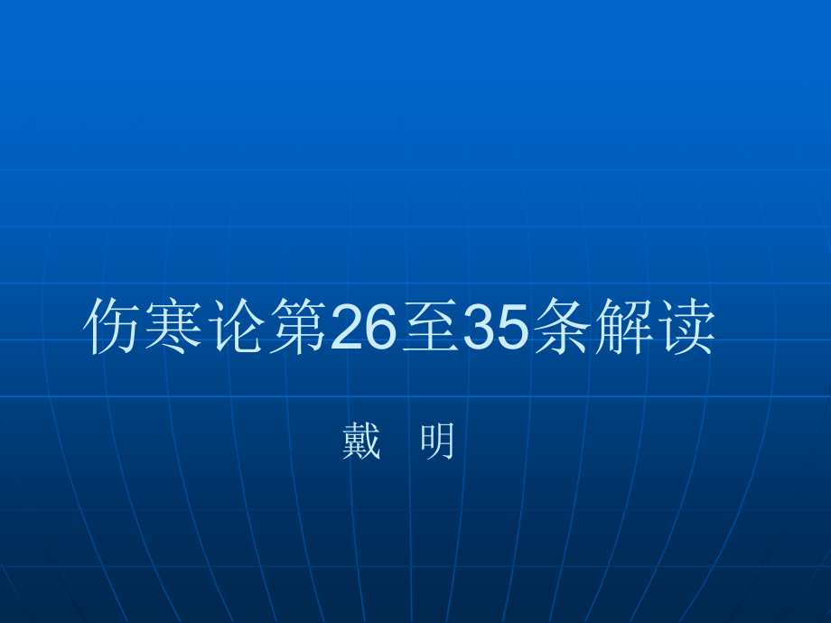 伤寒条文解读.ppt_第1页