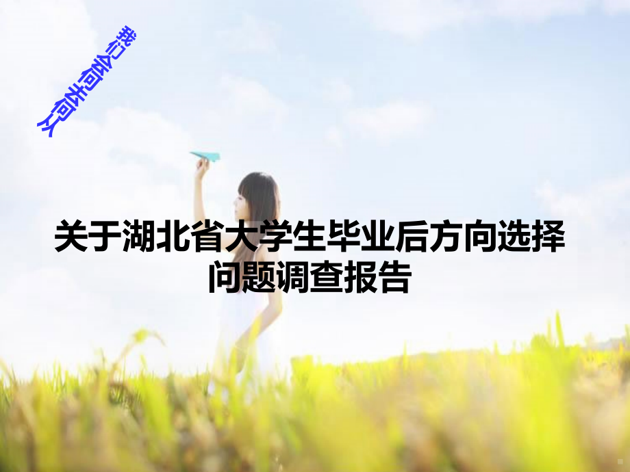 关于湖北省大学生毕业后方向选择问题调查报告.ppt_第1页