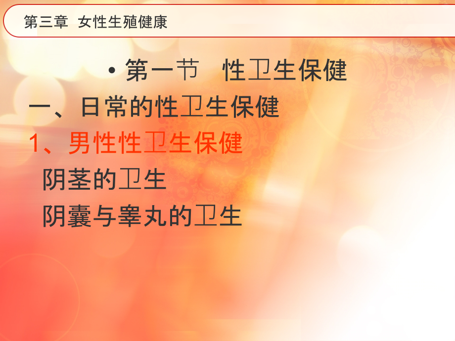 女性生殖健康ppt课件.ppt_第1页