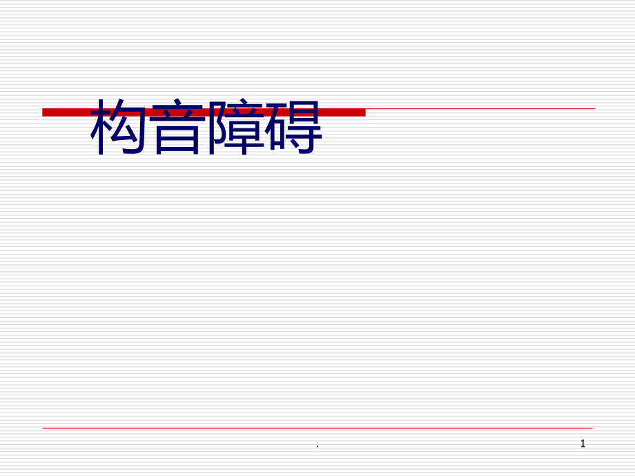 构音障碍运动性.ppt_第1页