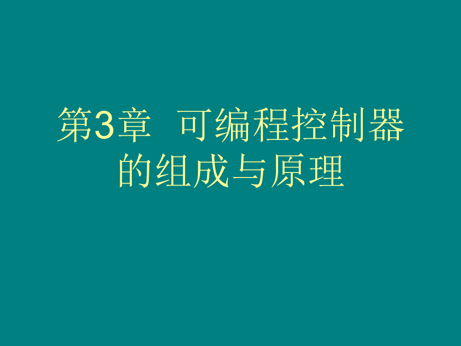 可编程控制器组成及原理.ppt_第1页