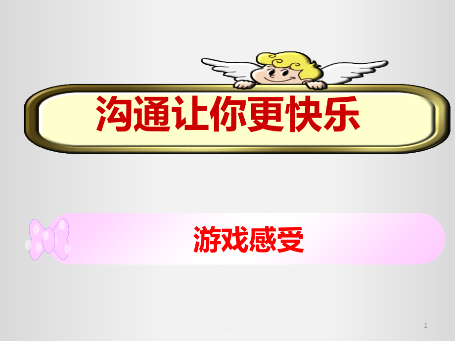 沟通游戏.ppt_第1页