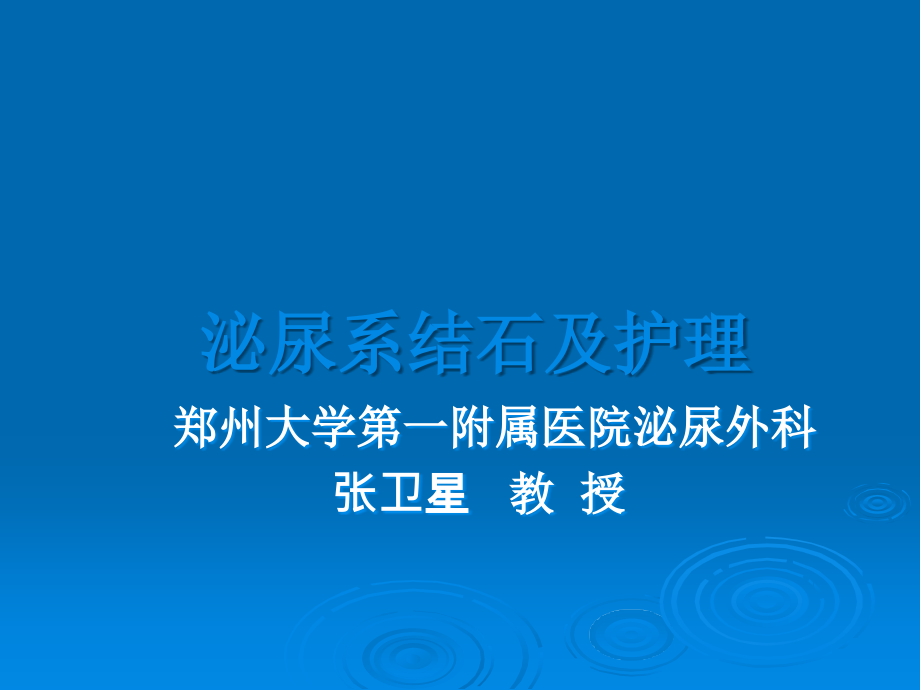 护士分层培训：泌尿系结石与护理.ppt_第1页