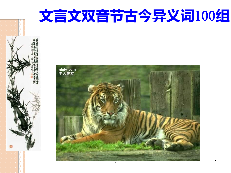 高三语文文言文古今异义双音节词.ppt_第1页