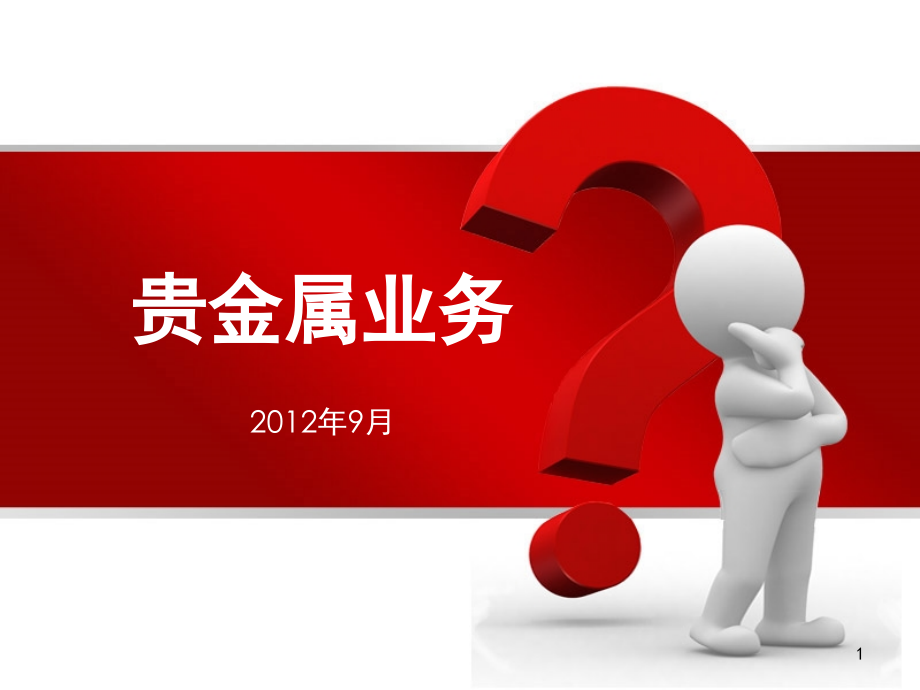 贵金属业务培训教材(-39页).ppt_第1页