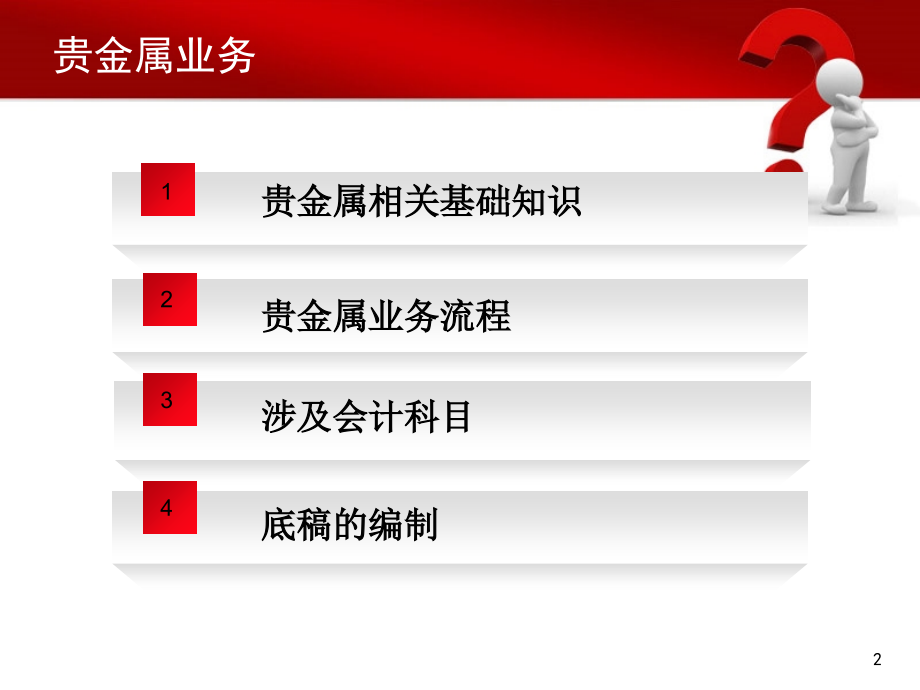贵金属业务培训教材(-39页).ppt_第2页