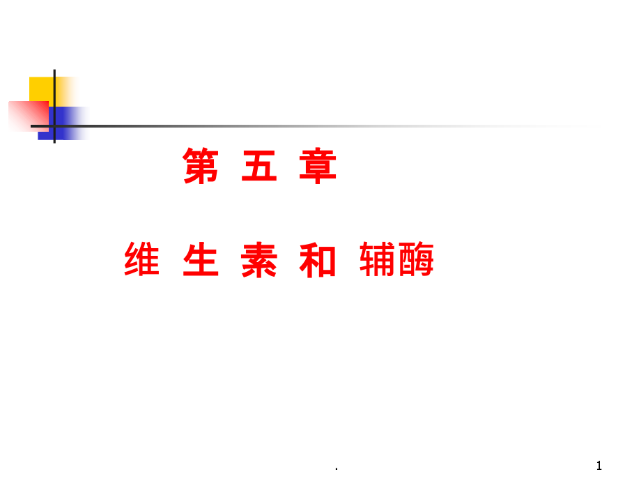 生化5第五章维生素与辅酶.ppt_第1页