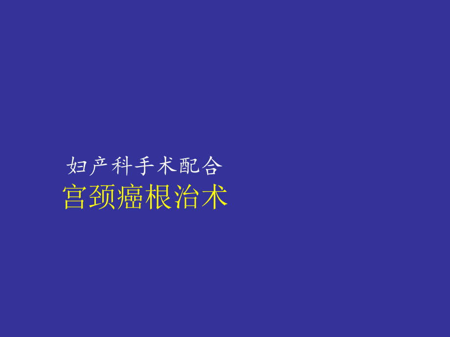 宫颈癌根治术ppt课件.ppt_第1页
