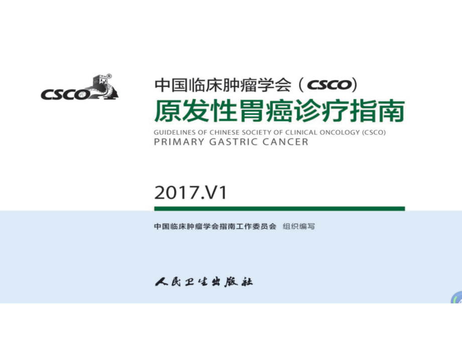 CSCO原发性胃癌诊疗指南.ppt_第1页