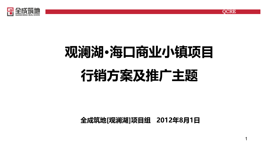 日观澜湖·海口商业小镇项目行销方案及推广主题.ppt_第1页