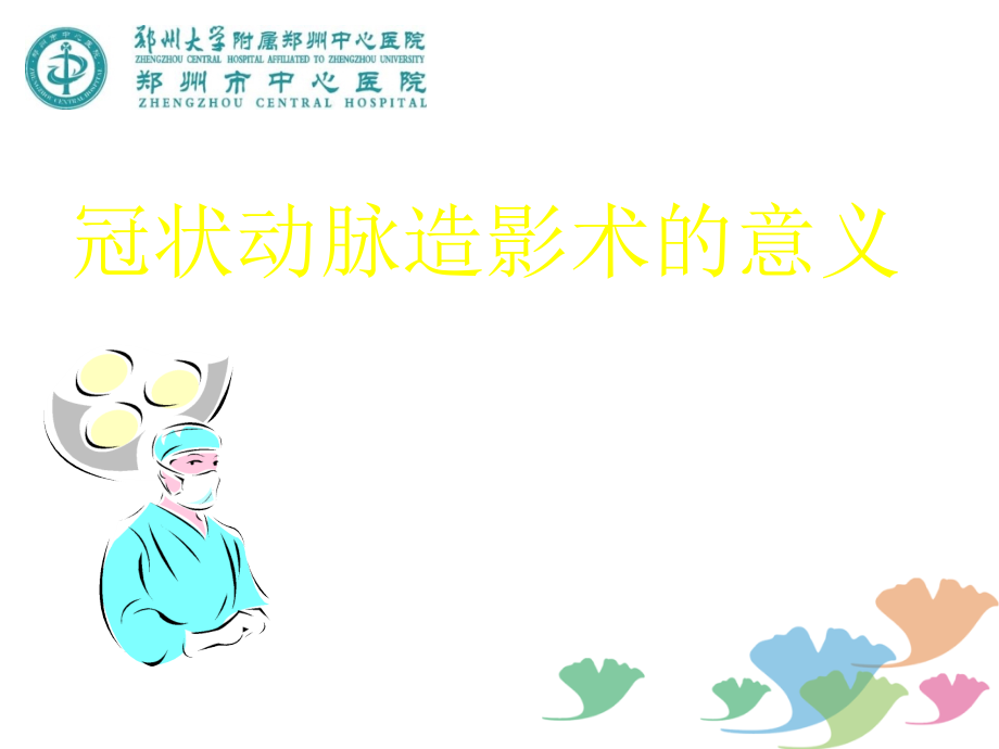 冠状动脉造影术适应证与禁忌证.ppt_第1页