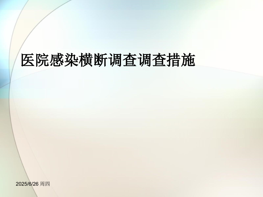 医院感染横断调查调查方法参考课件.ppt_第1页