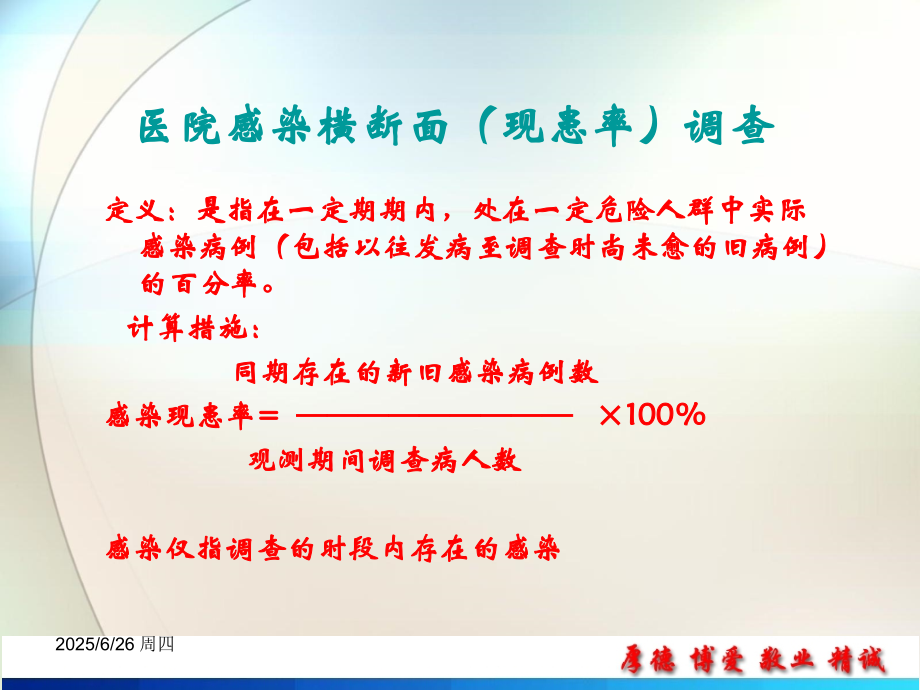 医院感染横断调查调查方法参考课件.ppt_第2页