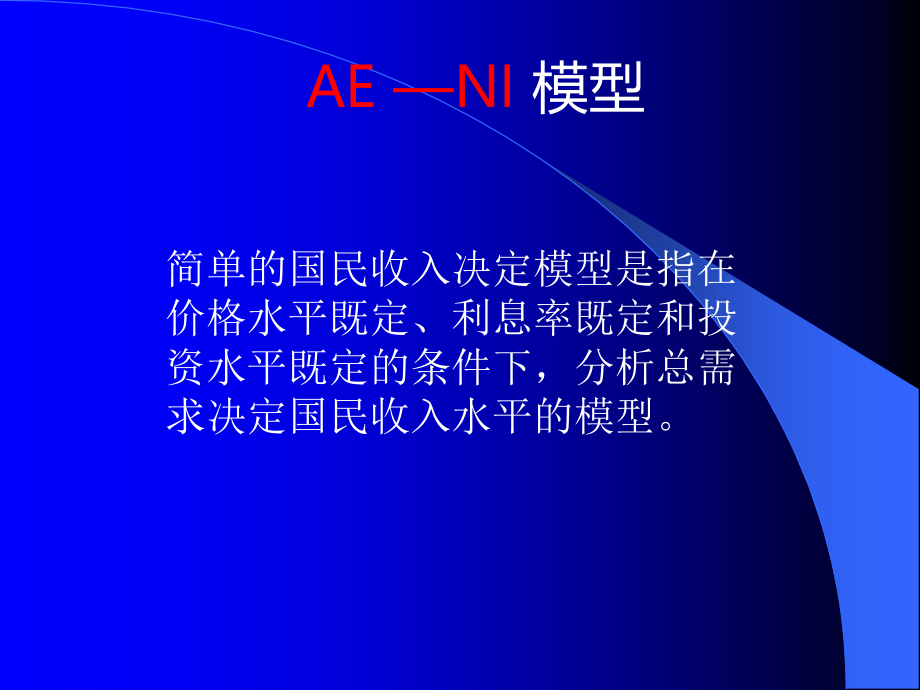 宏观经济学三个基本模型.ppt_第1页