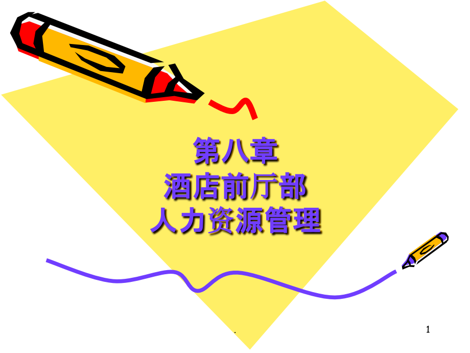 酒店前厅酒店前厅人力资源管理.ppt_第1页