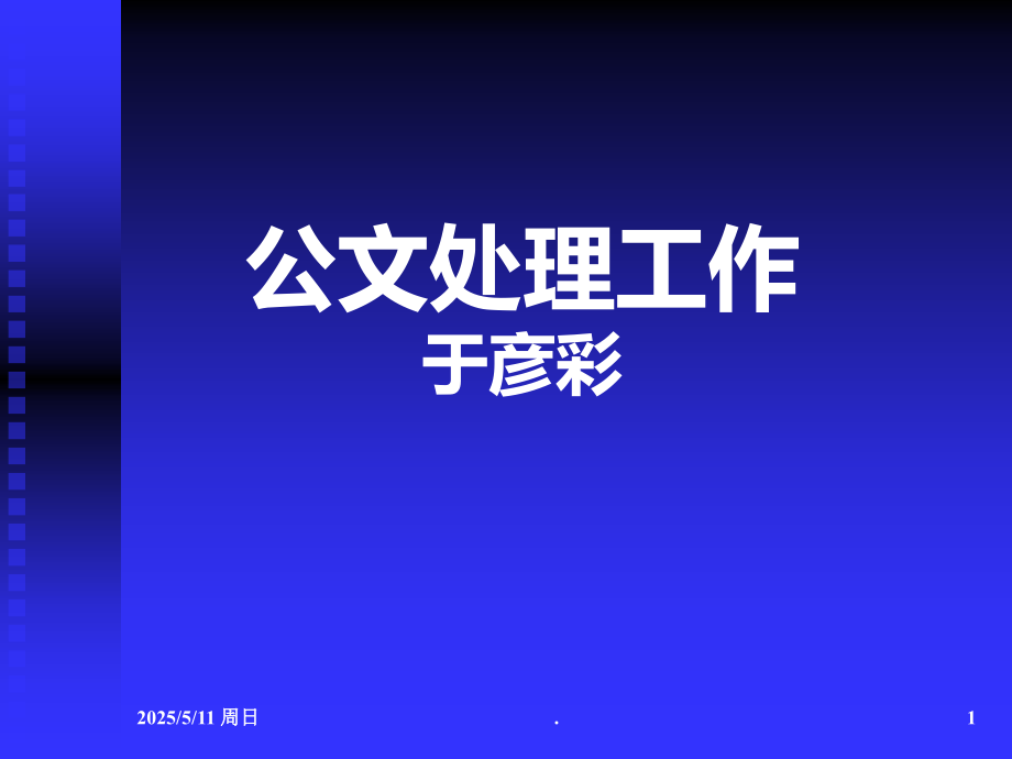 公文处理格式与写作.ppt_第1页