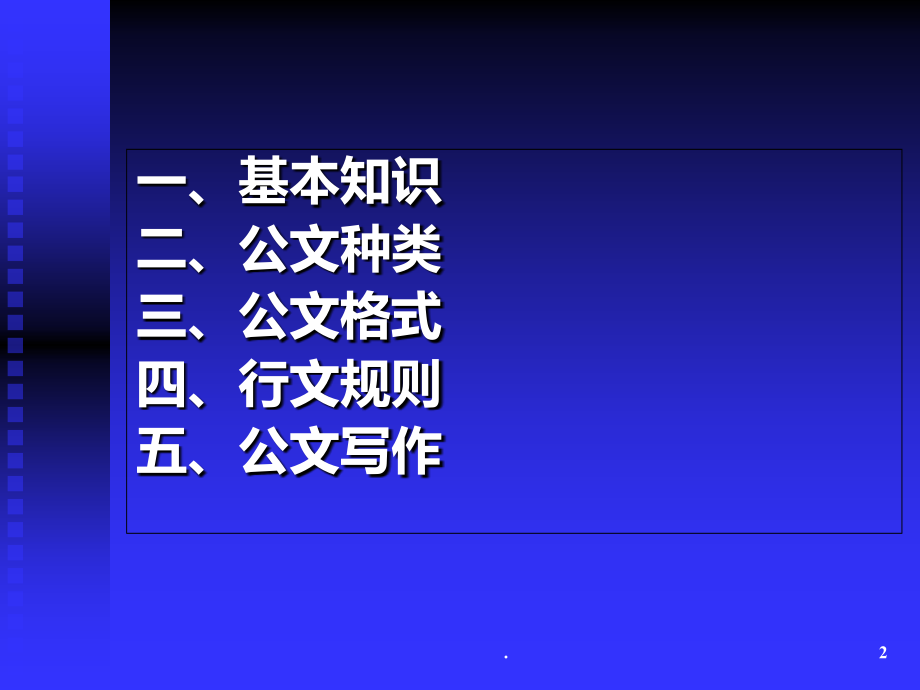 公文处理格式与写作.ppt_第2页