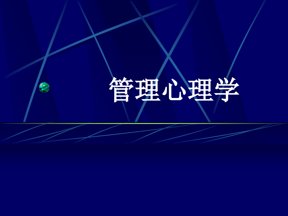 管理心理学ppt.ppt_第1页