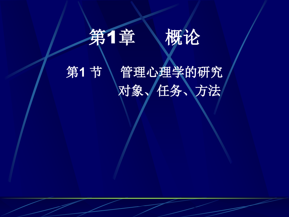 管理心理学ppt.ppt_第2页