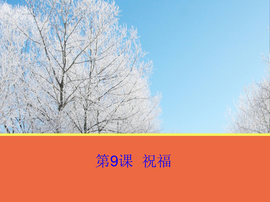 高中语文《祝福》粤教版必修.ppt_第1页