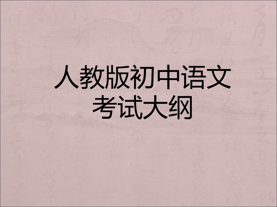 人教版初中语文体系.ppt_第1页
