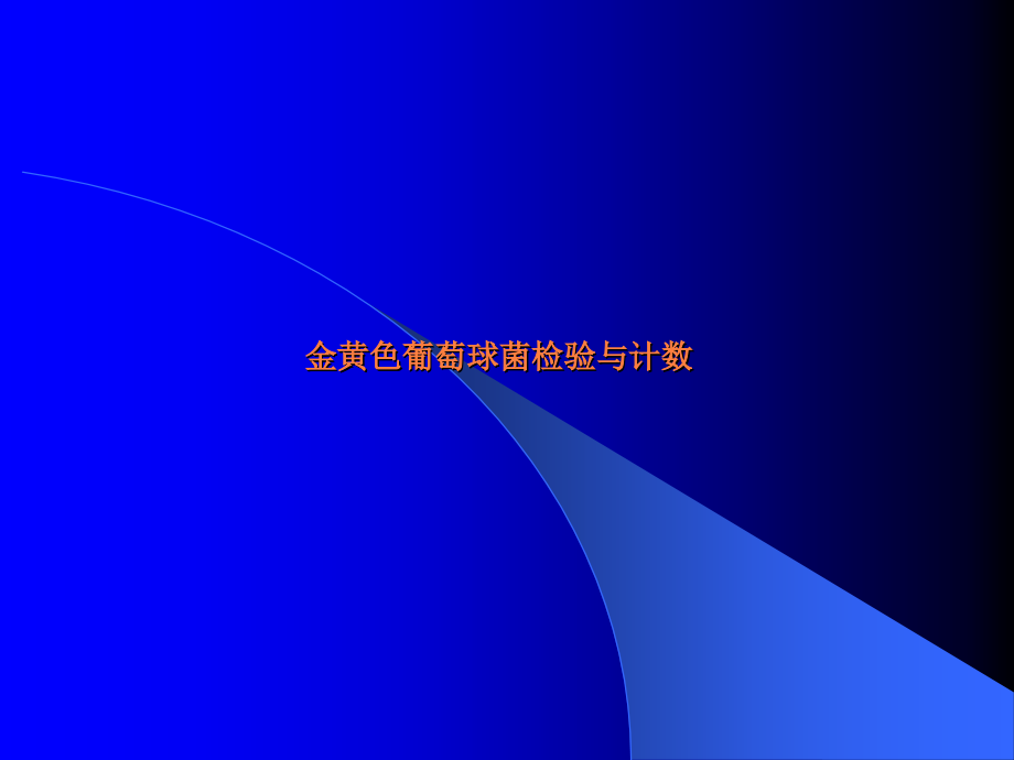 金黄色葡萄球菌检验与计数1.ppt_第1页