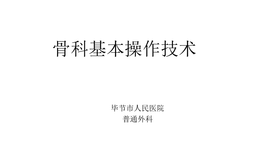 骨科基本技术操.ppt_第1页