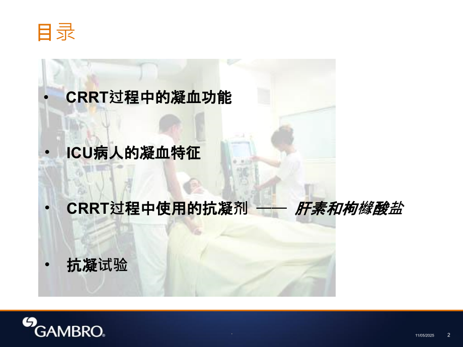 连续性血液净化的抗凝.ppt_第2页