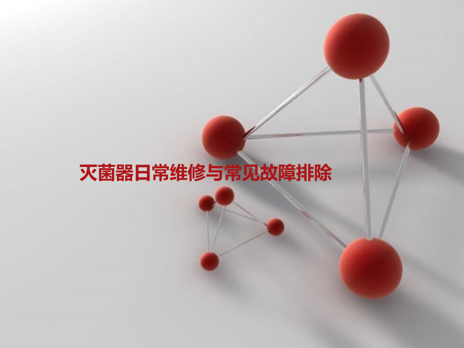灭菌器日常维修与常见故障排除PPT课件.ppt_第1页