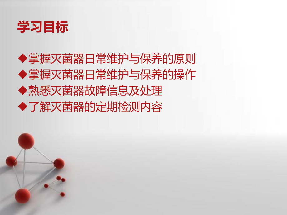 灭菌器日常维修与常见故障排除PPT课件.ppt_第2页