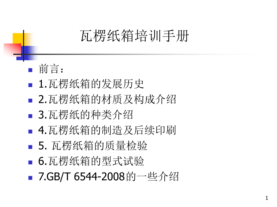关于瓦楞纸箱的培训训手册.ppt_第1页