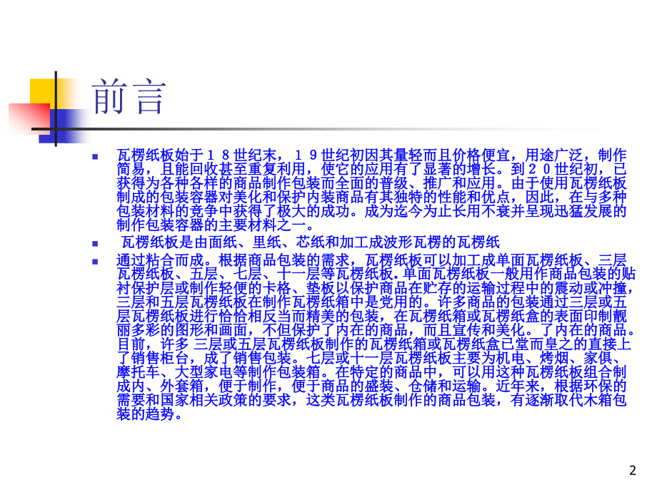 关于瓦楞纸箱的培训训手册.ppt_第2页