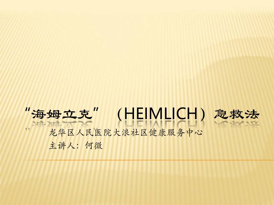 海姆立克急救法培训图文气道梗阻急救.ppt_第2页