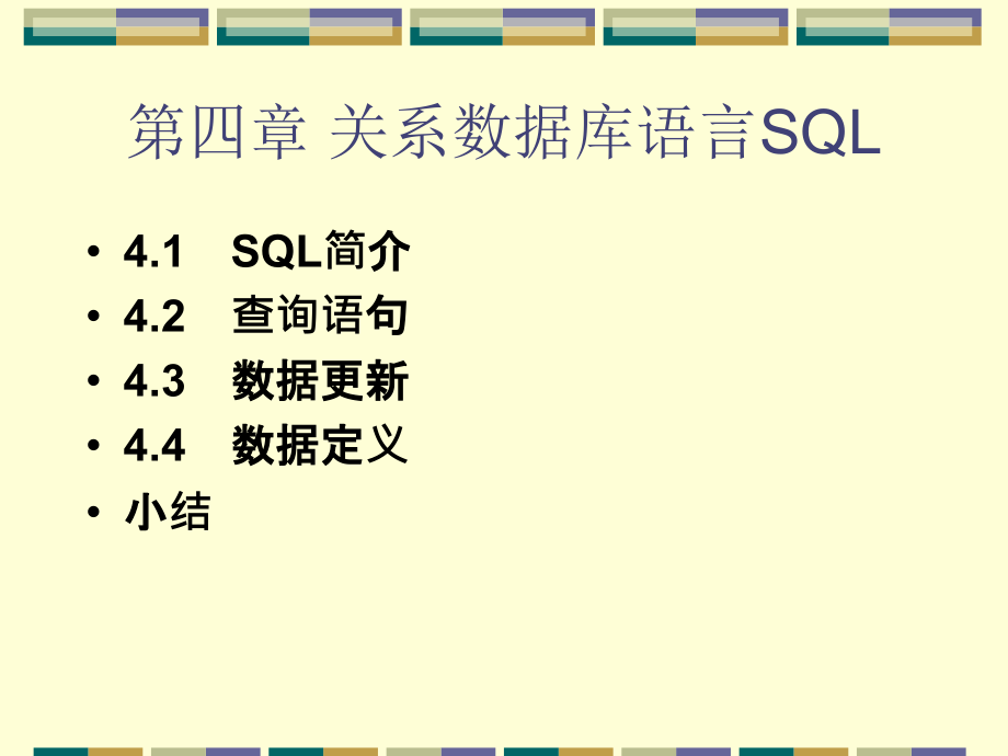 第四章关系数据库语言.pptx_第1页