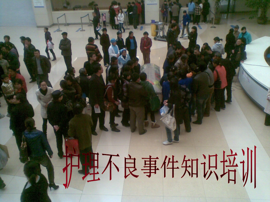 护理不良事件知识培训.ppt_第1页