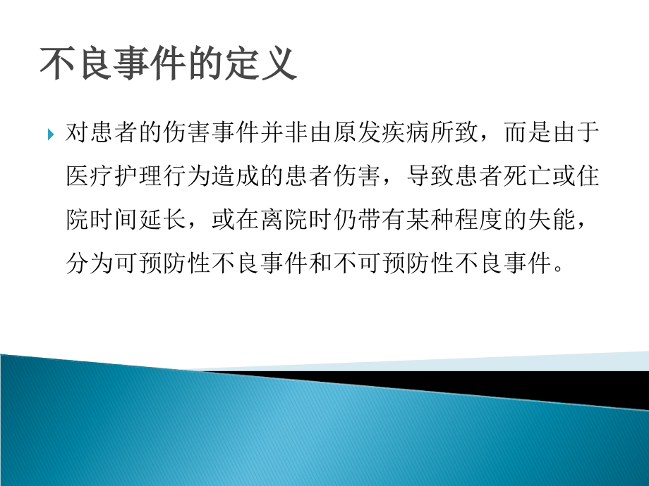 护理不良事件知识培训.ppt_第2页