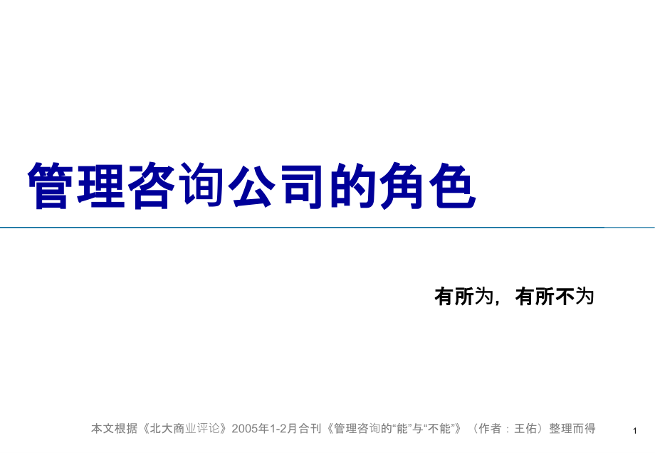 管理咨询公司的角色.ppt_第1页