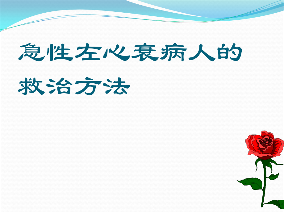 急性心力衰竭04858.ppt_第1页