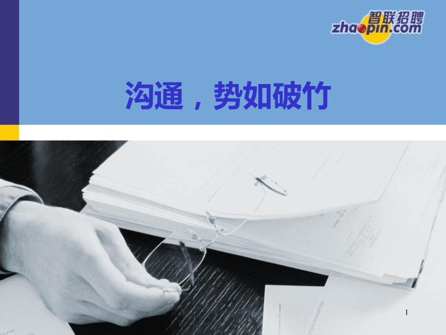 沟通-势如破竹-.ppt_第1页