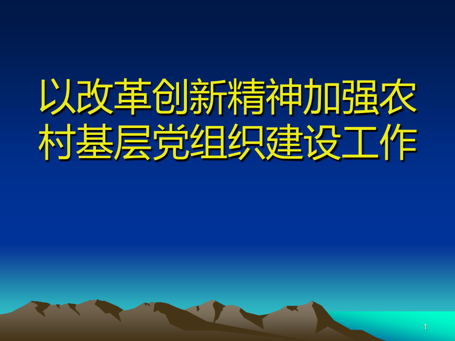 农村基层党建示范班讲稿.ppt_第1页